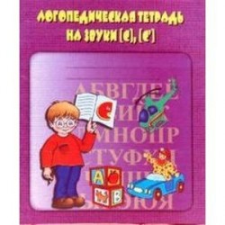Логопедическая тетрадь на звук 'С'