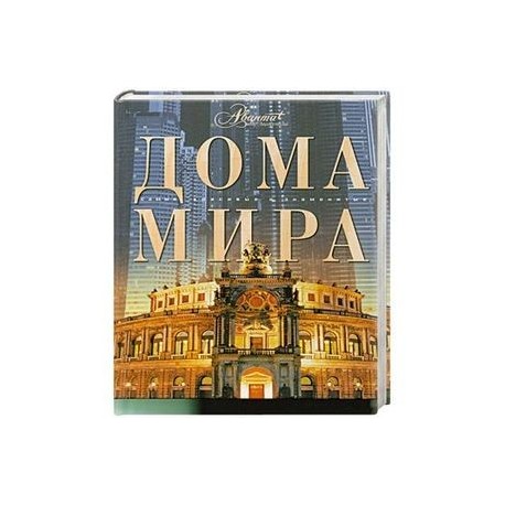 Дома мира