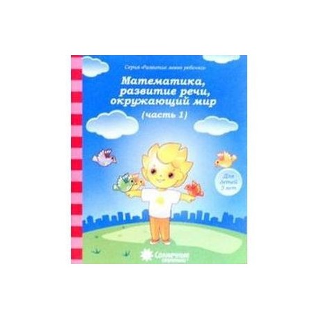 Математика, развитие речи, окружающий мир: для детей 3 лет. Часть 1. Солнечные ступеньки