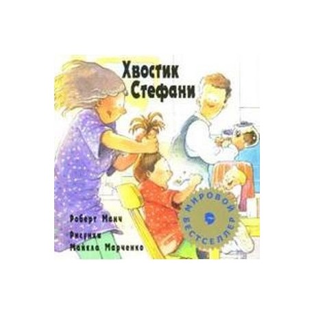 Хвостик Стефани