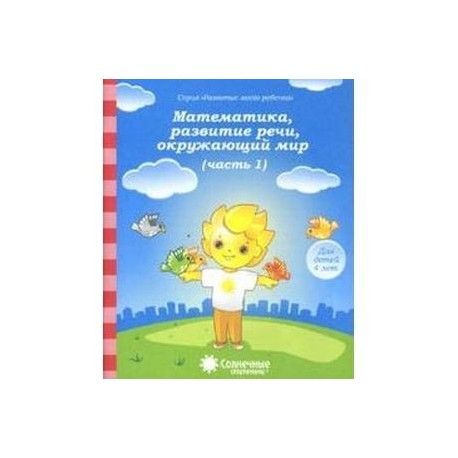 Математика, развитие речи, окружающий мир. Часть 1. Солнечные ступеньки