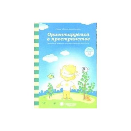 Ориентируемся в пространстве: Зад. на развитие пространст. мышления: 4-5 лет. Солнечные ступеньки