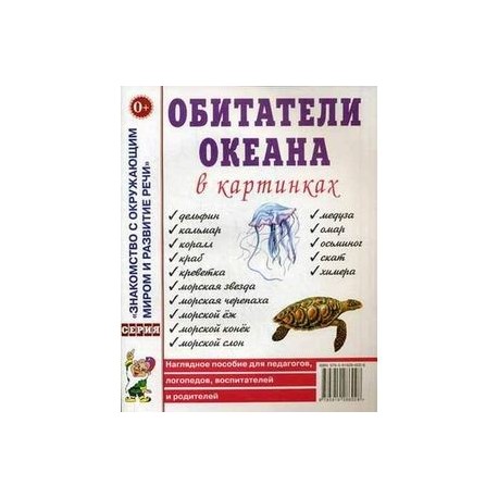 Обитатели океана в картинках. Наглядное пособие для педагогов, логопедов, воспитателей и родителей