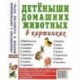 Детеныши домашних животных в картинках. Наглядное пособие для педагогов, воспитателей и родителей
