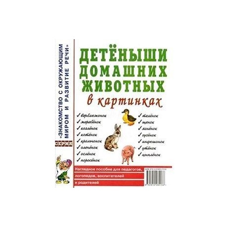 Детеныши домашних животных в картинках. Наглядное пособие для педагогов, воспитателей и родителей
