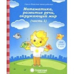 Математика, развитие речи, окружающий мир. Для детей 7 лет. Часть 1. Солнечные ступеньки