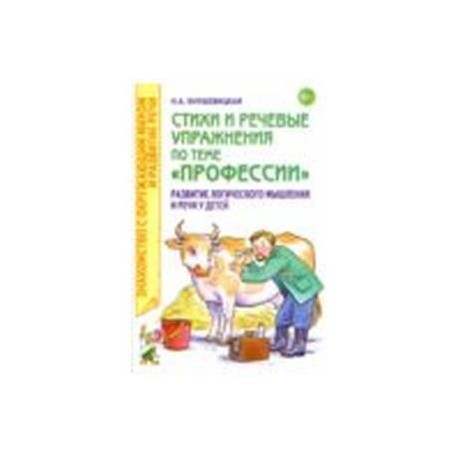 Стихи и речевые упражнения по теме 'Профессии'. Развитие логического мышления и речи у детей