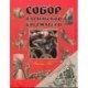 Собор Парижской Богоматери