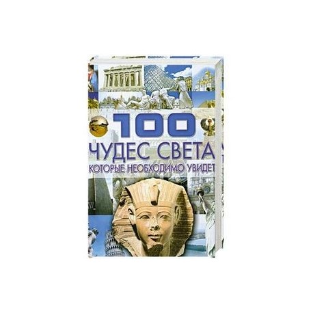100 чудес света , которые необходимо увидеть