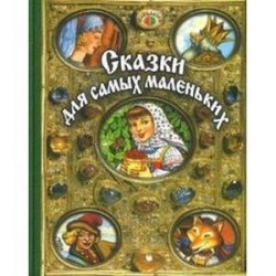 Сказки для самых маленьких