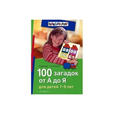 100 загадок от А до Я для детей 7-9 лет