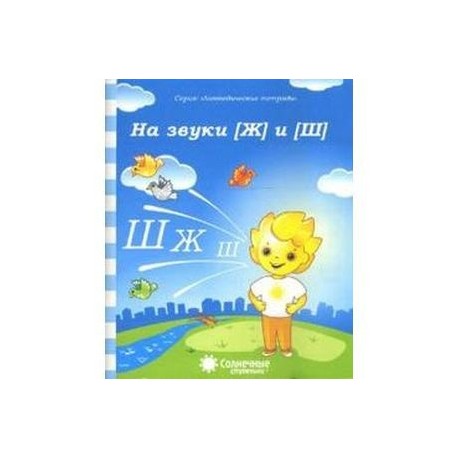 Логопедическая тетрадь на звуки [Ж] и [Ш]. Солнечные ступеньки