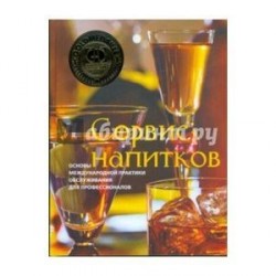 Сервис напитков. Основы международной практики обслуживания для профессионалов