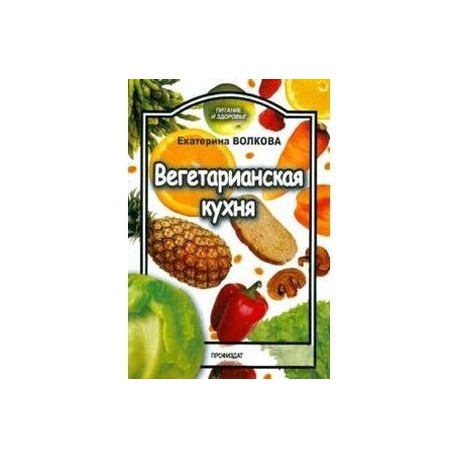 Вегетарианская кухня