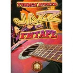 Учимся играть JAZZ на гитаре