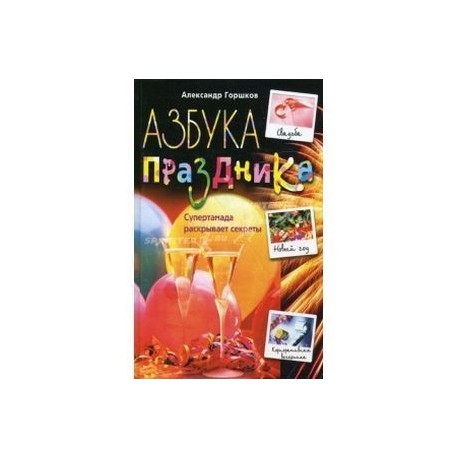 Азбука праздника: $уперТамада раскрывает секреты: Свадьба. Новый год. Корпоративная вечеринка