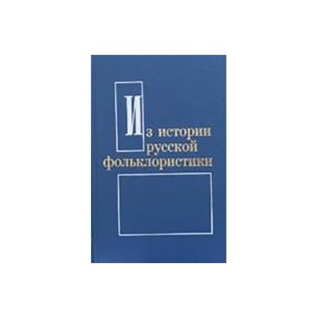 Из истории русской фольклористики. Выпуск 6