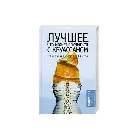 Лучшее, что может случиться с круассаном