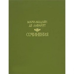Сочинения