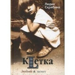 Клетка: двенадцать драматических эпизодов