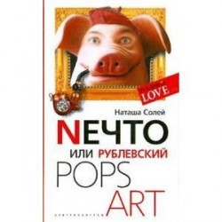 Nечто, или Рублевский Pops art