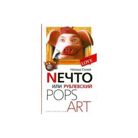 Nечто, или Рублевский Pops art