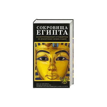 Сокровища Египта