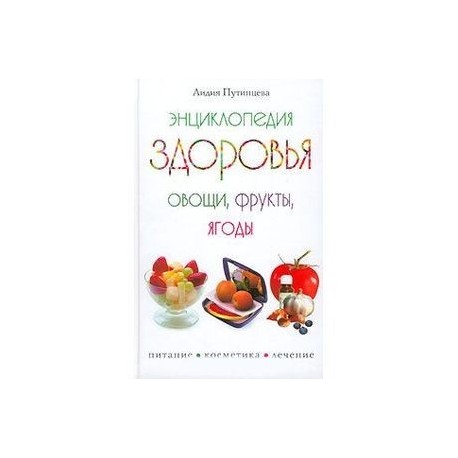 Энциклопедия здоровья. Овощи, фрукты, ягоды