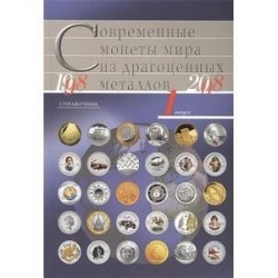 Современные монеты мира из драгоценных металлов 1998-2008