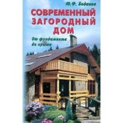 Современный загородный дом. От фундамента до крыши