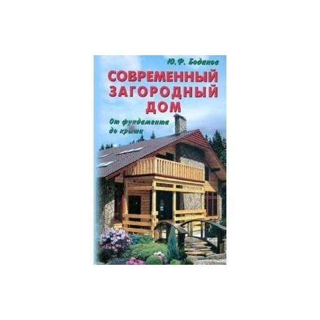 Современный загородный дом. От фундамента до крыши