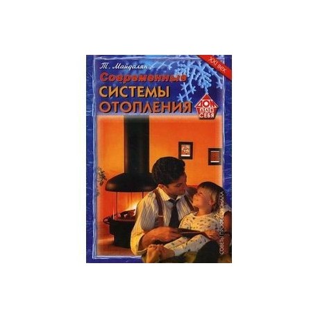 Современные системы отопления: советы профессионала