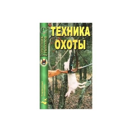 Техника охоты