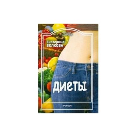 Диеты