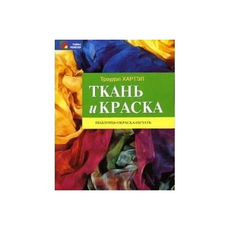 Ткань и краска: шаблоны, окраска, печать