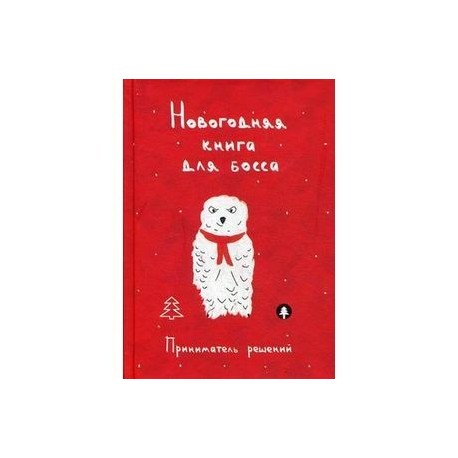 Новогодняя книга для босса. Приниматель решений