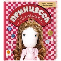 Принцесса Ниточка