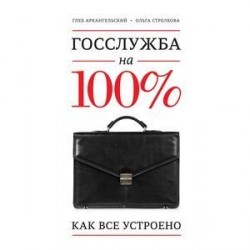 Госслужба на 100%. Как все устроено