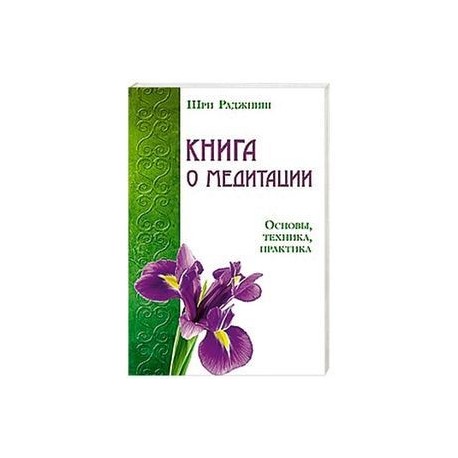 Книга о медитации. Основы, техника, практика