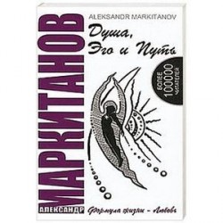 Душа, Эго и Путь. Формула жизни - любовь