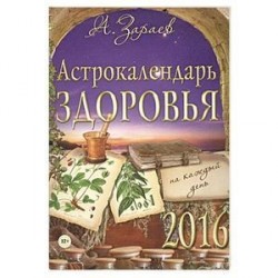 Астрокалендарь здоровья на каждый день  2016 год