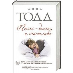 После — долго и счастливо