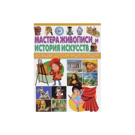 Мастера живописи и история искусств
