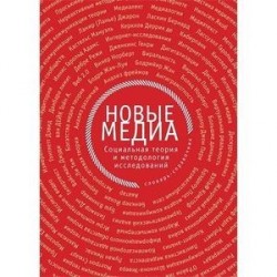 Новые медиа. Социальная теория и методология исследований. Словарь-справочник