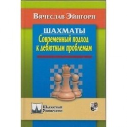 Шахматы. Современный подход к дебютным проблемам