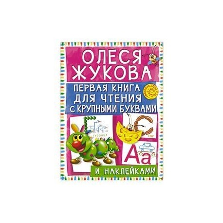 Первая книга для чтения с крупными буквами и наклейками