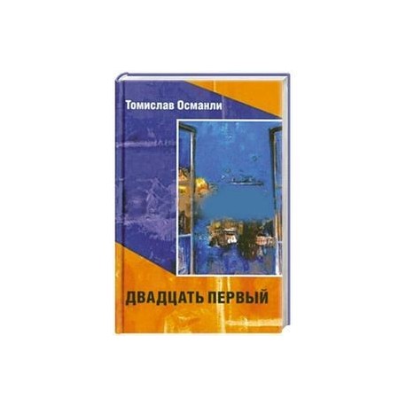 Двадцать первый