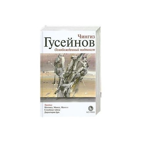 Освобожденный подтекст