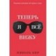 Теперь я всё вижу