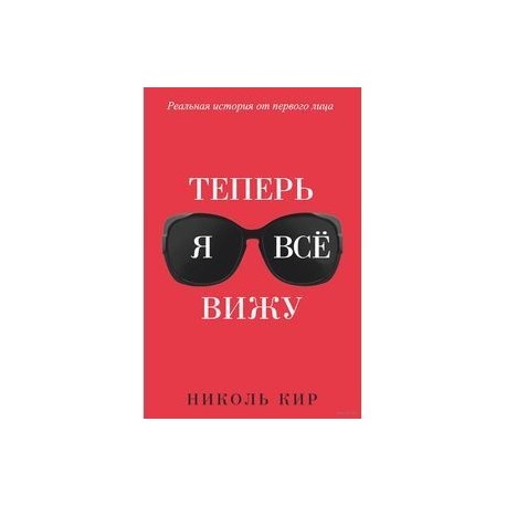 Теперь я всё вижу
